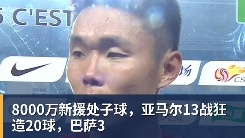 8000万新援处子球,亚马尔13战狂造20球,巴萨3