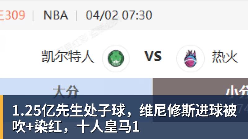 1.25亿先生处子球，维尼修斯进球被吹+染红，十人皇马1