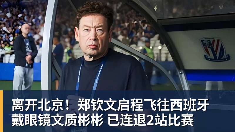 离开北京!郑钦文启程飞往西班牙 戴眼镜文质彬彬 已连退2站比赛