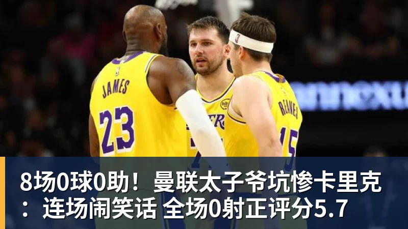 8场0球0助！曼联太子爷坑惨卡里克：连场闹笑话 全场0射正评分5.7