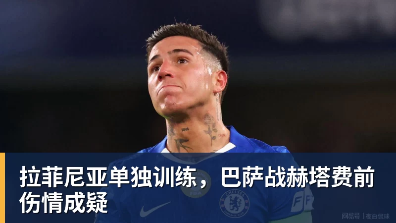 拉菲尼亚单独训练，巴萨战赫塔费前伤情成疑