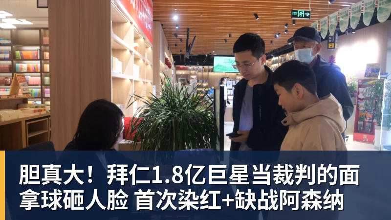 胆真大!拜仁1.8亿巨星当裁判的面拿球砸人脸 首次染红+缺战阿森纳