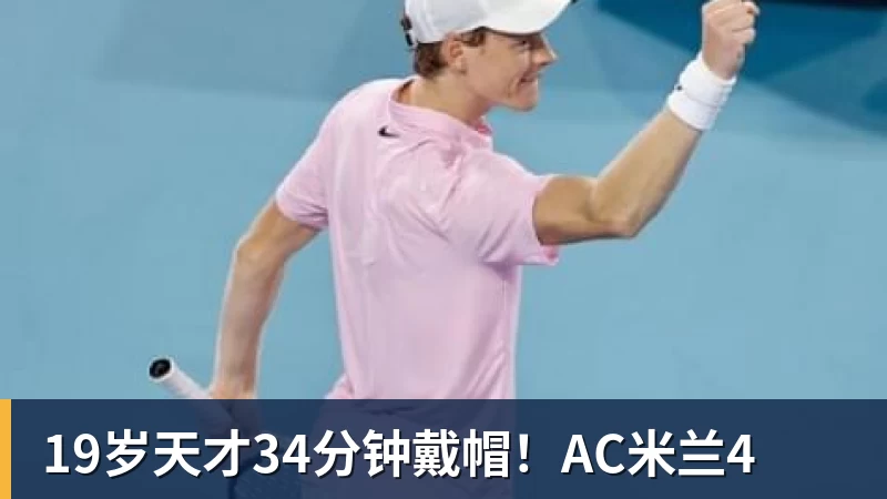 19岁天才34分钟戴帽!AC米兰4
