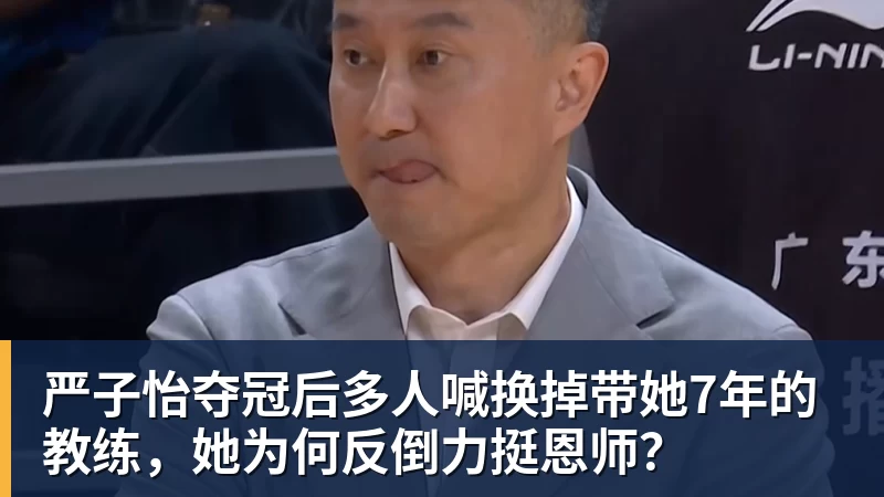 严子怡夺冠后多人喊换掉带她7年的教练，她为何反倒力挺恩师？
