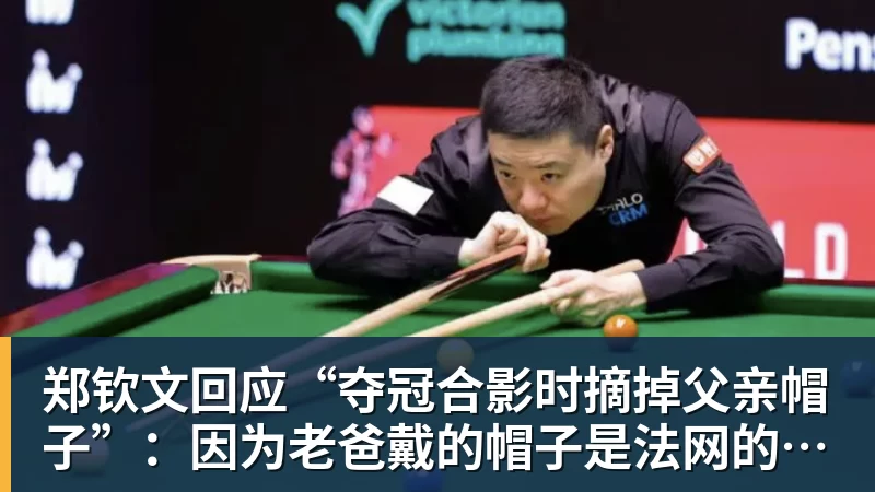 郑钦文回应“夺冠合影时摘掉父亲帽子”:因为老爸戴的帽子是法网的,现在是中网