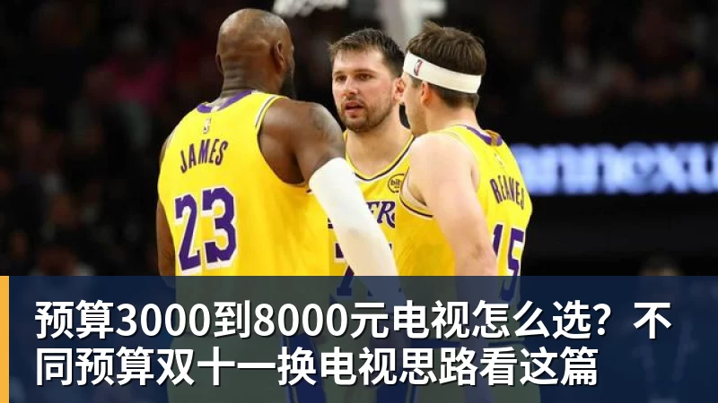 预算3000到8000元电视怎么选?不同预算双十一换电视思路看这篇