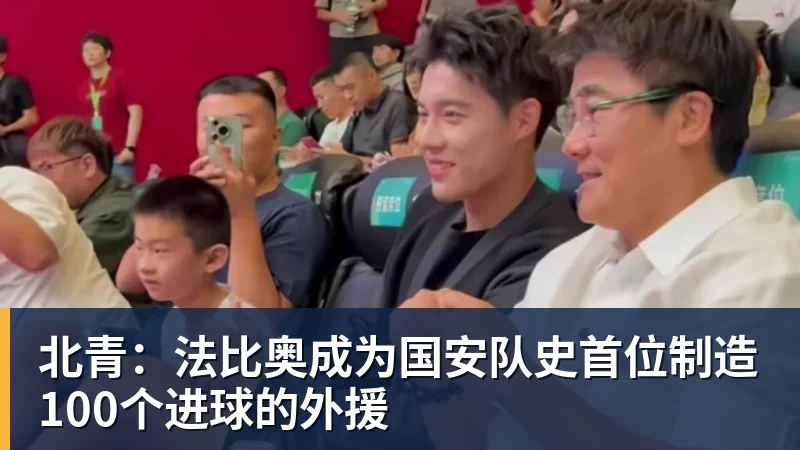 北青：法比奥成为国安队史首位制造100个进球的外援