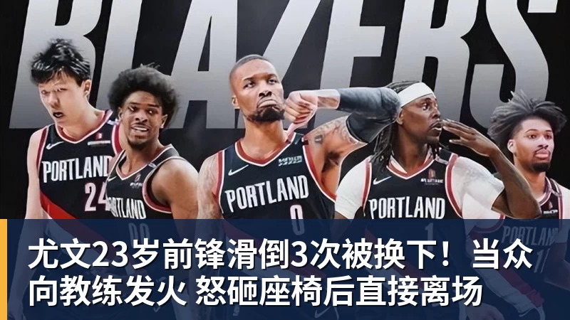 尤文23岁前锋滑倒3次被换下!当众向教练发火 怒砸座椅后直接离场
