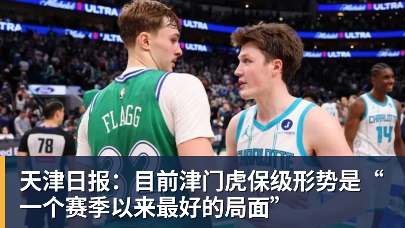 天津日报：目前津门虎保级形势是“一个赛季以来最好的局面”