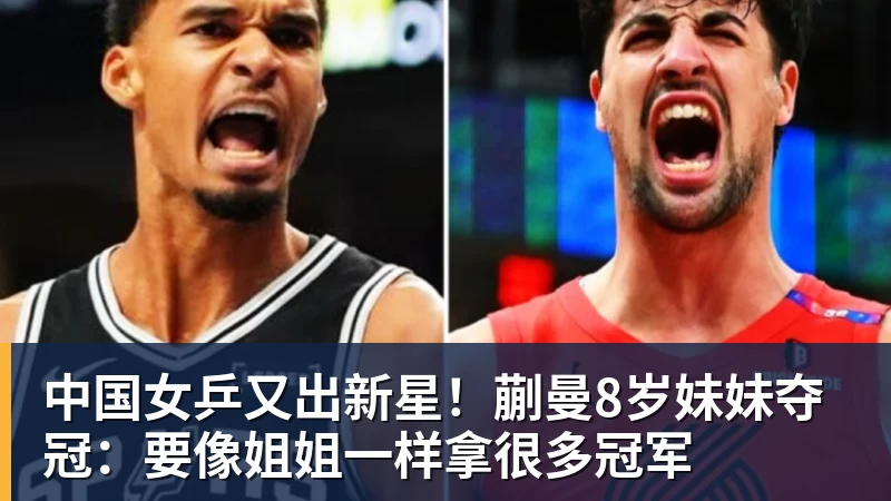 中国女乒又出新星！蒯曼8岁妹妹夺冠：要像姐姐一样拿很多冠军