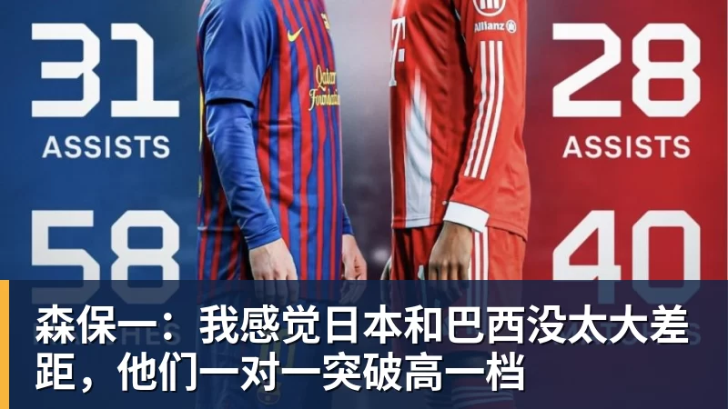森保一：我感觉日本和巴西没太大差距，他们一对一突破高一档