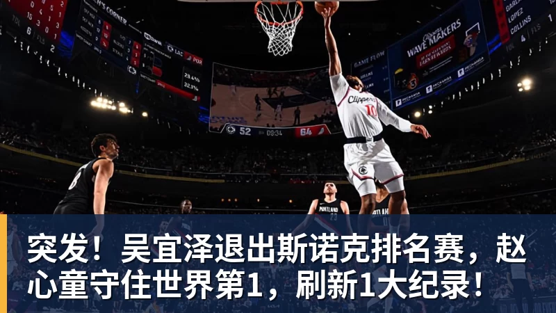 突发！吴宜泽退出斯诺克排名赛，赵心童守住世界第1，刷新1大纪录！