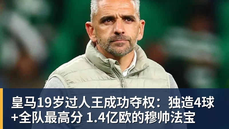 皇马19岁过人王成功夺权：独造4球+全队最高分 1.4亿欧的穆帅法宝