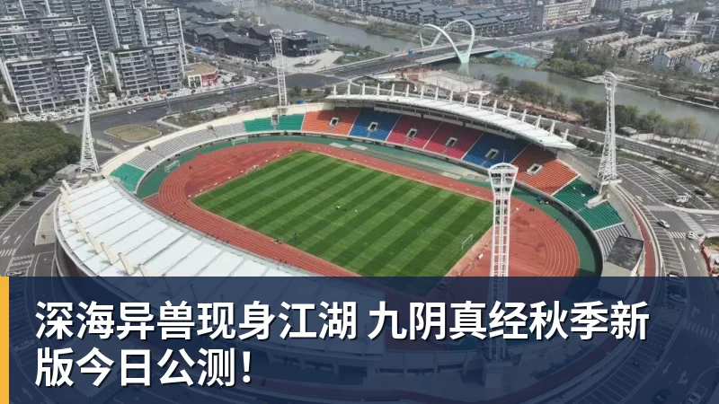 深海异兽现身江湖 九阴真经秋季新版今日公测！