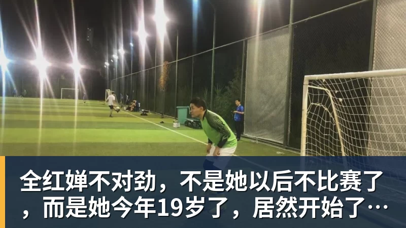 全红婵不对劲,不是她以后不比赛了,而是她今年19岁了,居然开始了自己的精致路线