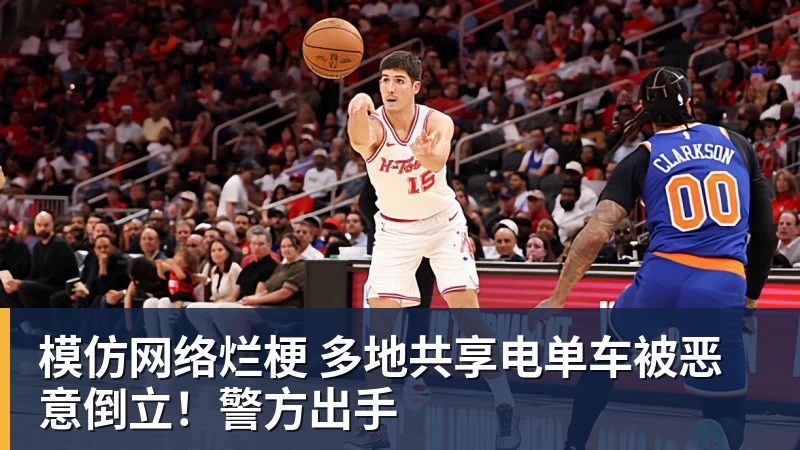 模仿网络烂梗 多地共享电单车被恶意倒立！警方出手