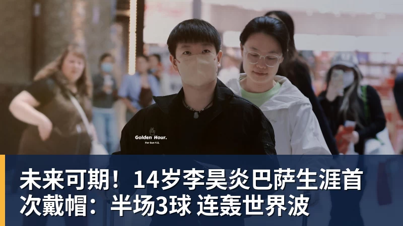 未来可期！14岁李昊炎巴萨生涯首次戴帽：半场3球 连轰世界波