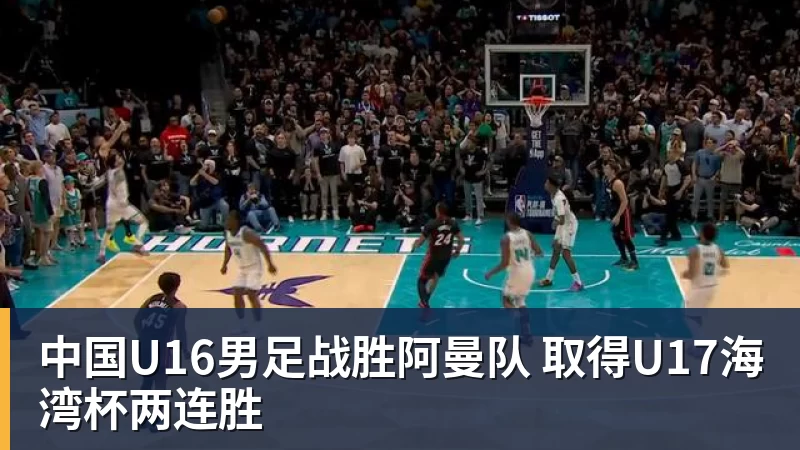 中国U16男足战胜阿曼队 取得U17海湾杯两连胜