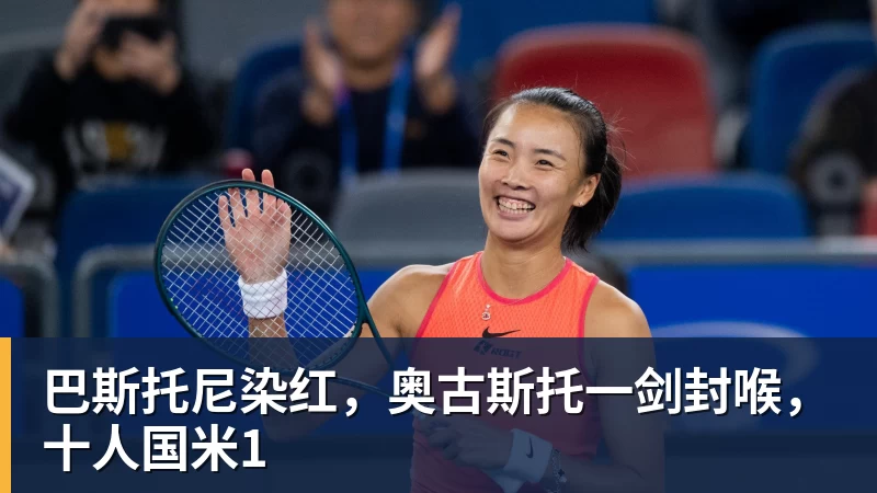 巴斯托尼染红，奥古斯托一剑封喉，十人国米1