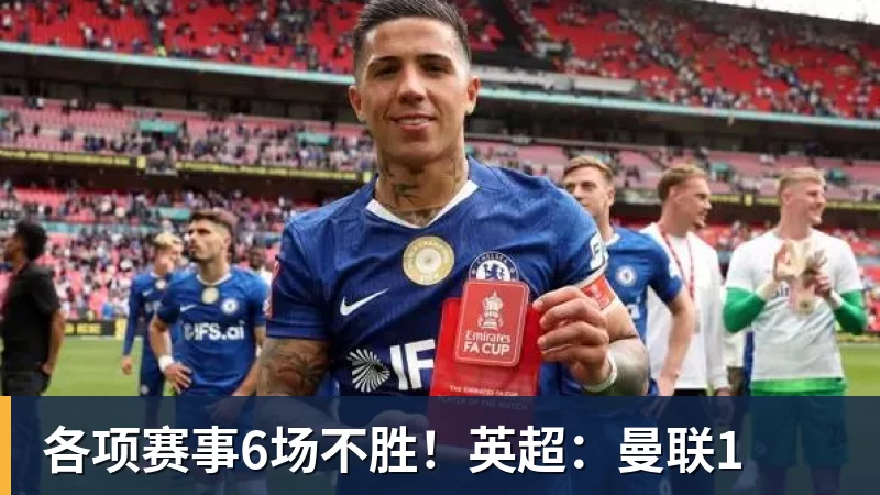 各项赛事6场不胜!英超:曼联1