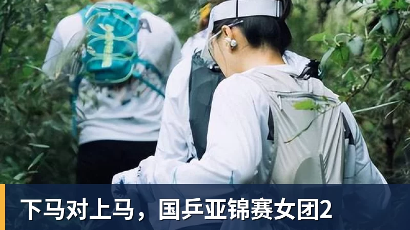 下马对上马,国乒亚锦赛女团2