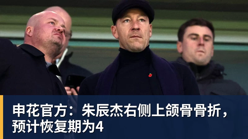 申花官方：朱辰杰右侧上颌骨骨折，预计恢复期为4