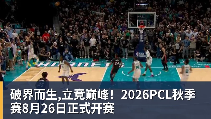 破界而生,立竞巅峰!2026PCL秋季赛8月26日正式开赛