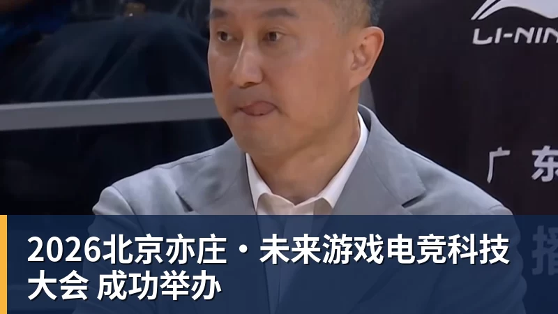 2026北京亦庄·未来游戏电竞科技大会 成功举办