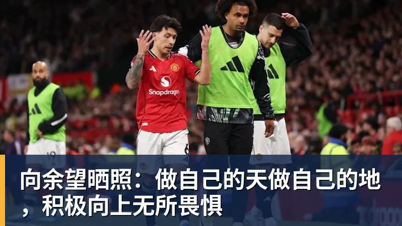 向余望晒照:做自己的天做自己的地,积极向上无所畏惧