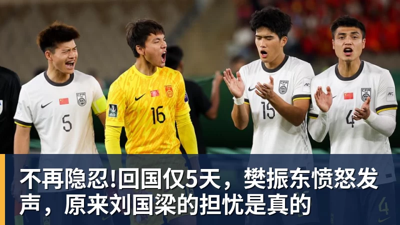 不再隐忍!回国仅5天，樊振东愤怒发声，原来刘国梁的担忧是真的