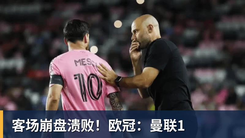 客场崩盘溃败！欧冠：曼联1