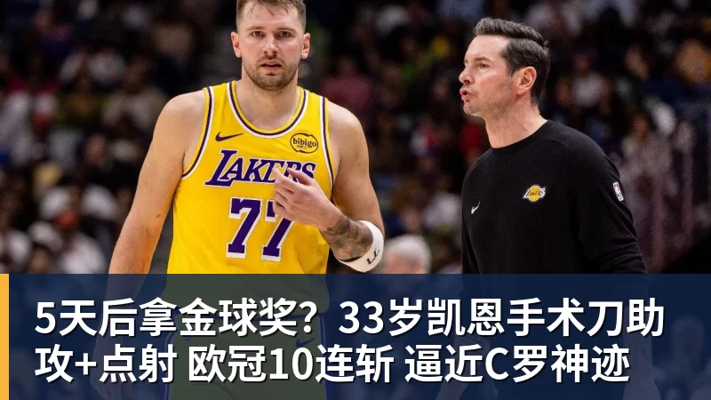 5天后拿金球奖?33岁凯恩手术刀助攻+点射 欧冠10连斩 逼近C罗神迹