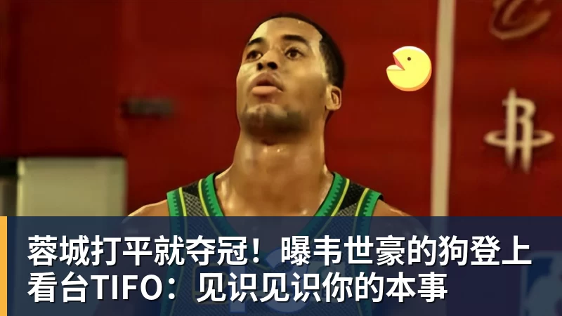 蓉城打平就夺冠！曝韦世豪的狗登上看台TIFO：见识见识你的本事