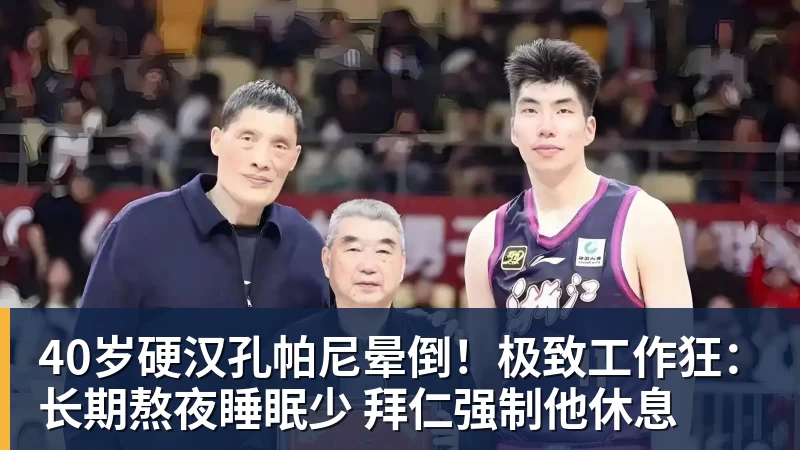 40岁硬汉孔帕尼晕倒！极致工作狂：长期熬夜睡眠少 拜仁强制他休息