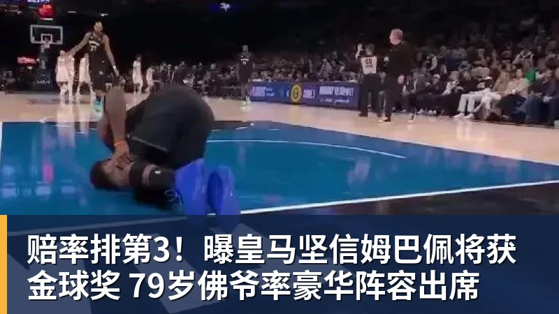 赔率排第3!曝皇马坚信姆巴佩将获金球奖 79岁佛爷率豪华阵容出席