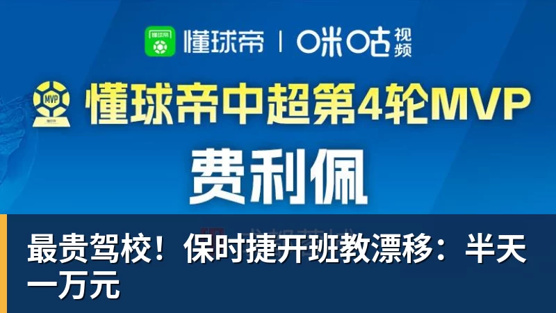 最贵驾校！保时捷开班教漂移：半天一万元