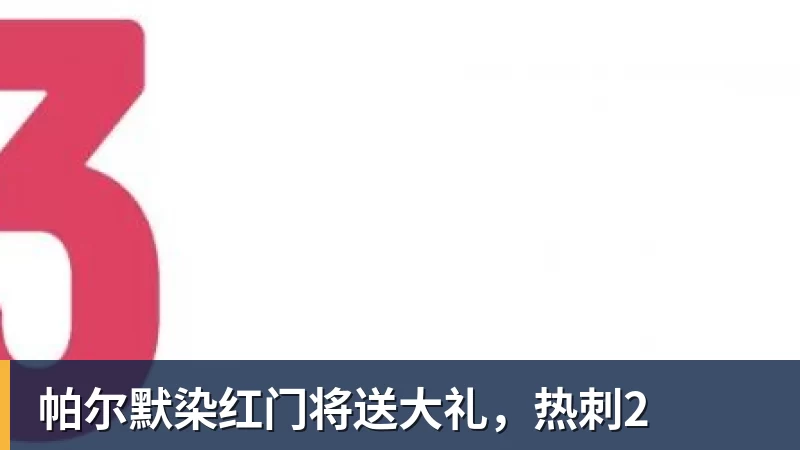 帕尔默染红门将送大礼,热刺2